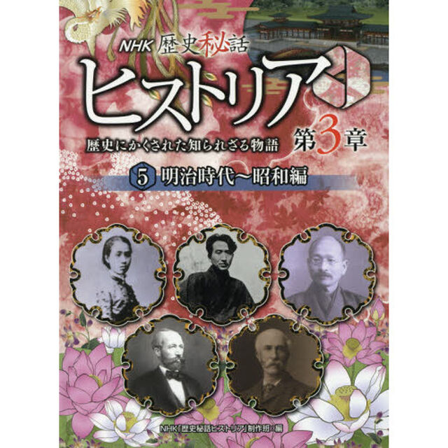 ＮＨＫ歴史秘話ヒストリア　歴史にかくされた知られざる物語　第３章５「明治時代〜昭和編」