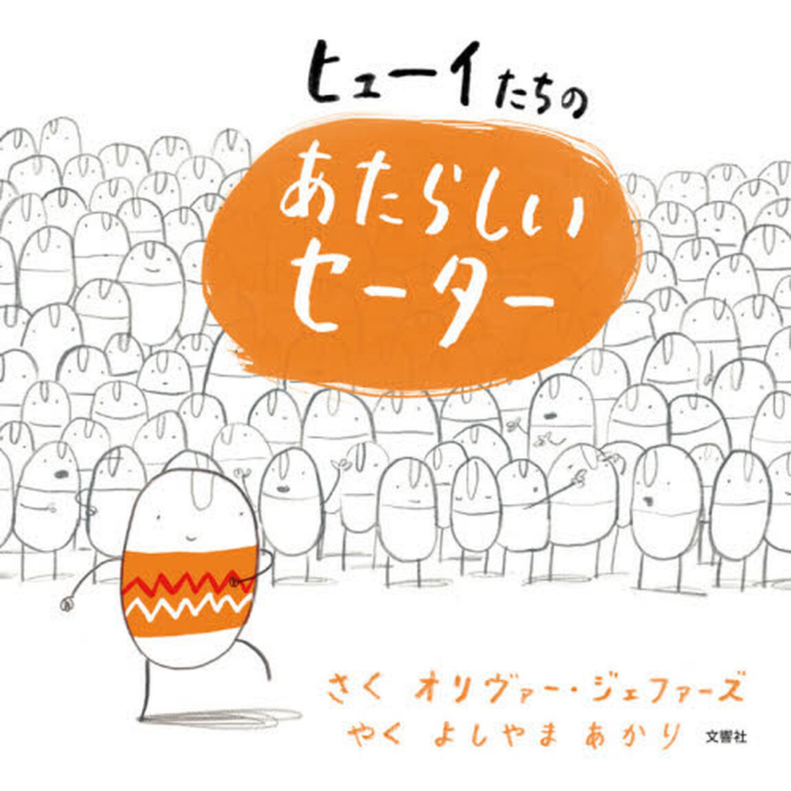 ヒューイたちのあたらしいセーター