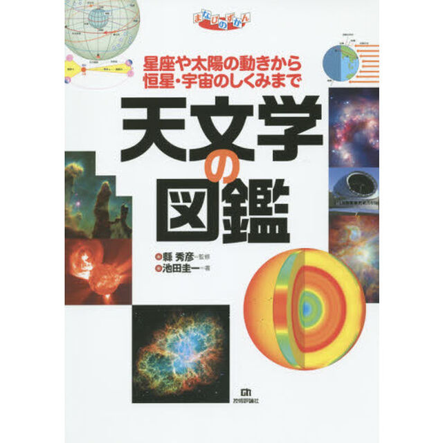 天文学の図鑑　星座や太陽の動きから恒星・宇宙のしくみまで