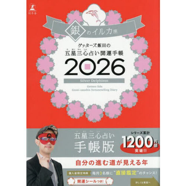 ゲッターズ飯田の五星三心占い 開運手帳2026 銀のイルカ座