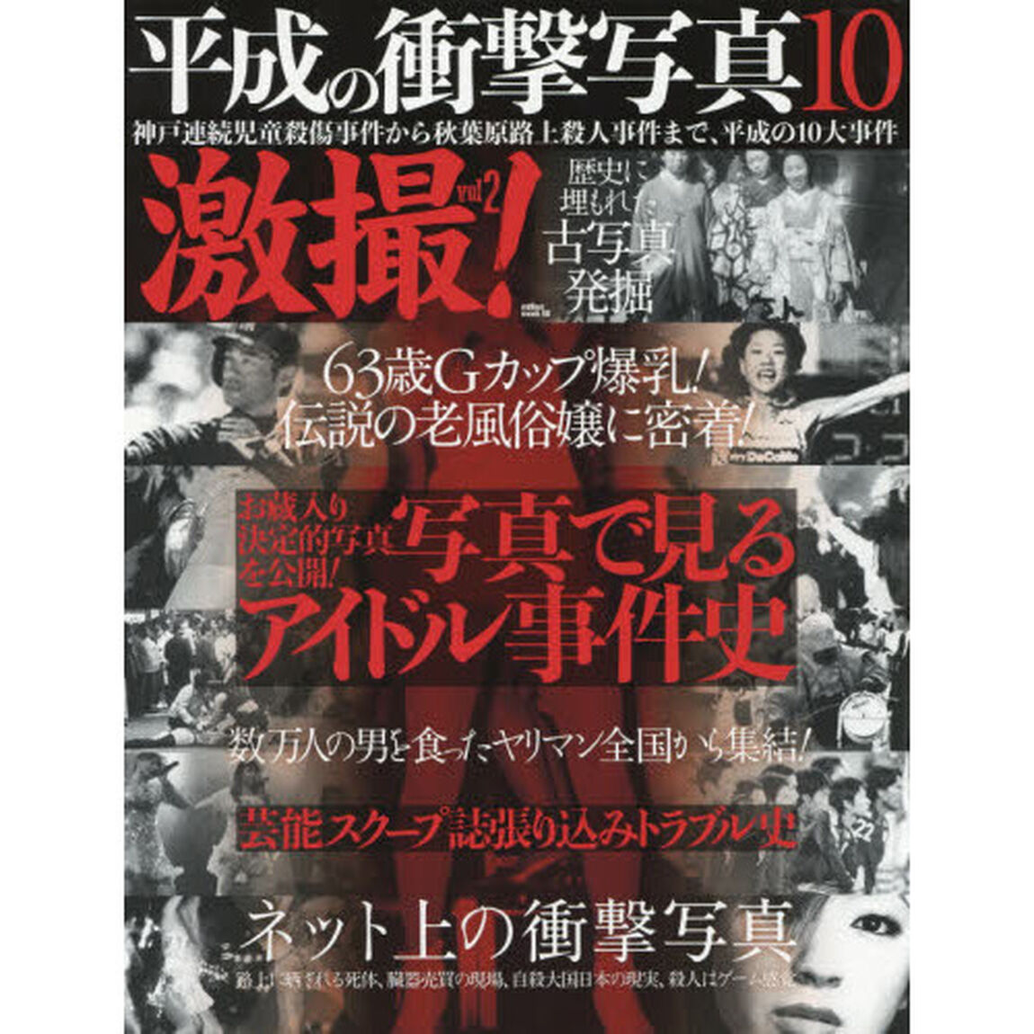 激撮！　ｖｏｌ２「平成の衝撃写真１０」
