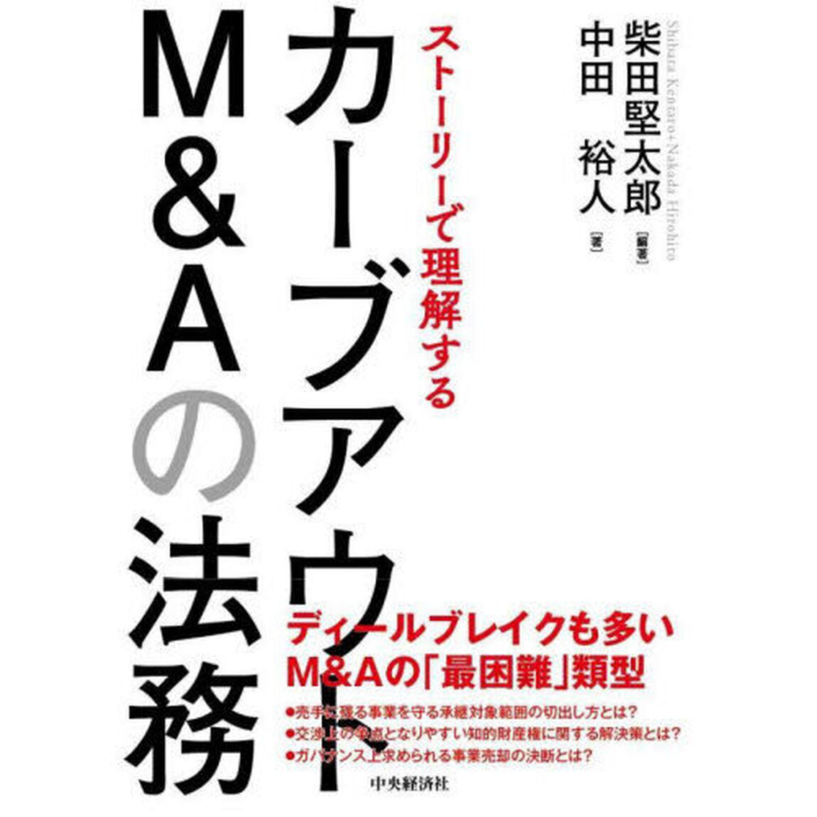 ストーリーで理解するカーブアウトＭ＆Ａの法務