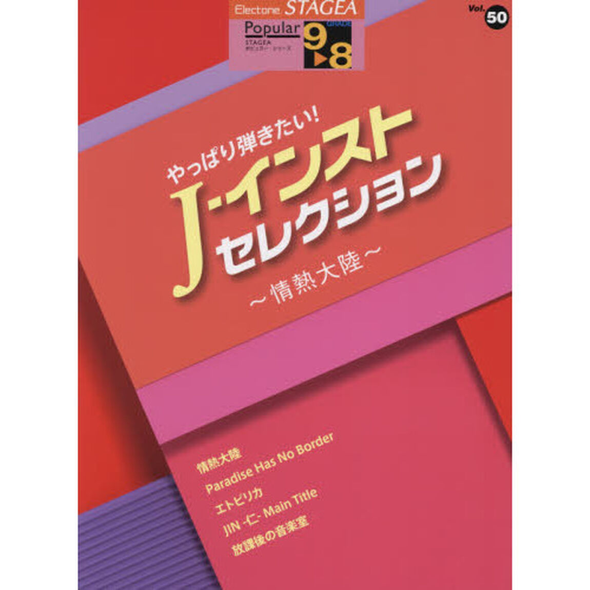 やっぱり弾きたい！Ｊ－インスト・セレクション〜情熱大陸〜
