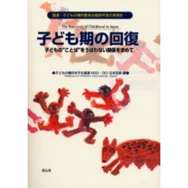 子ども期の回復　子どもの&ldquo;ことば&rdquo;をうばわない関係を求めて　国連・子どもの権利委員会最終所見の実現を&hellip;