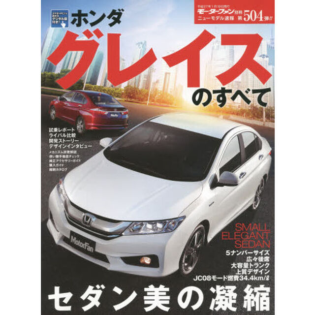 ホンダグレイスのすべて
