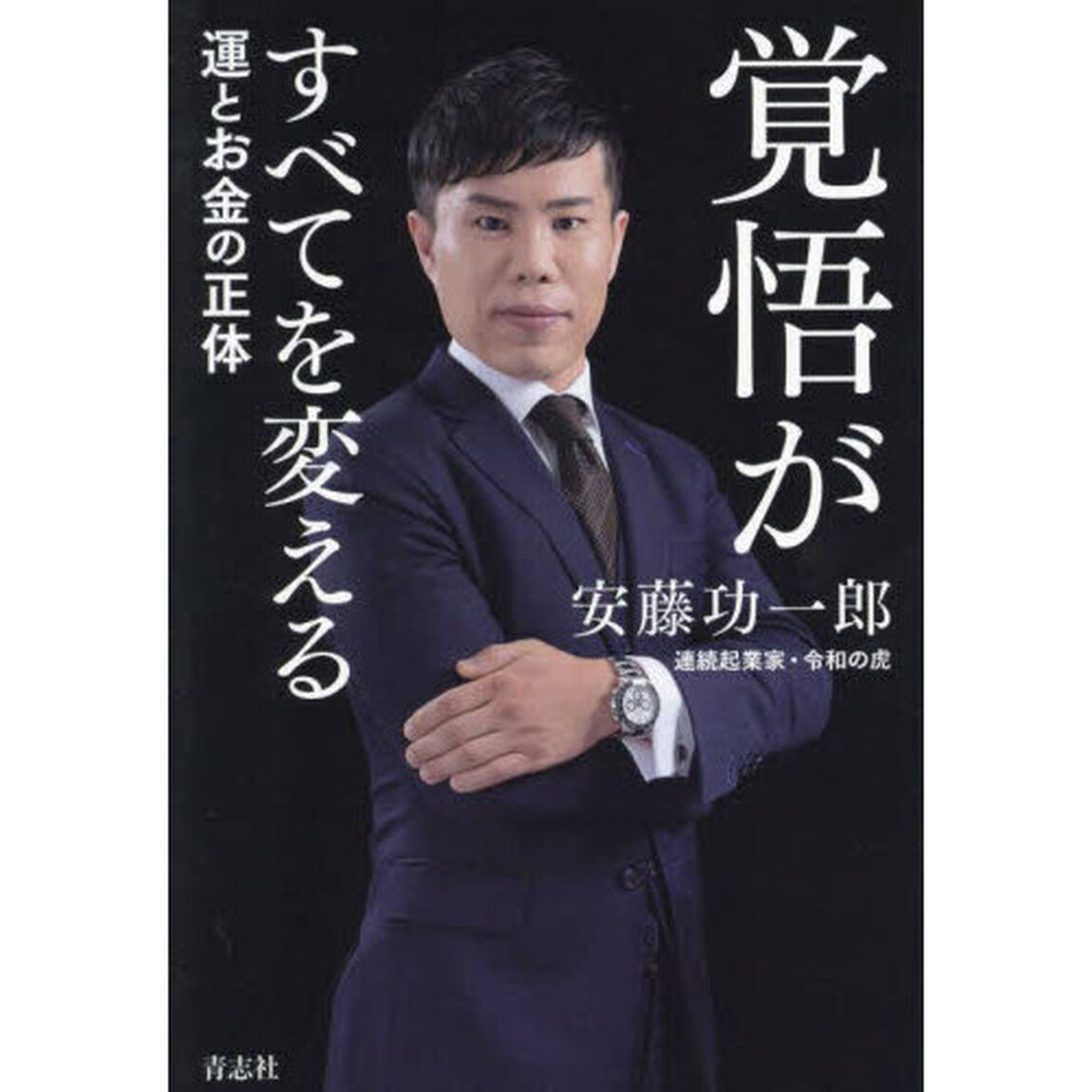 覚悟がすべてを変える　運とお金の正体