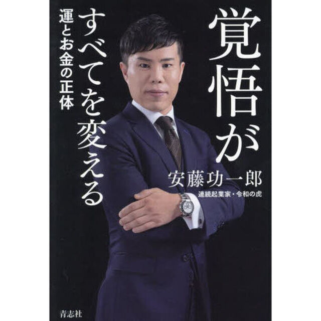 覚悟がすべてを変える　運とお金の正体