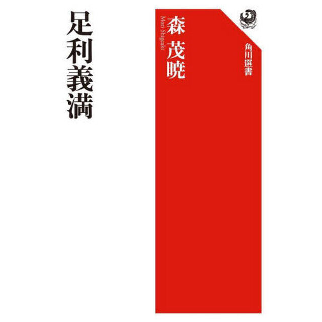 足利義満