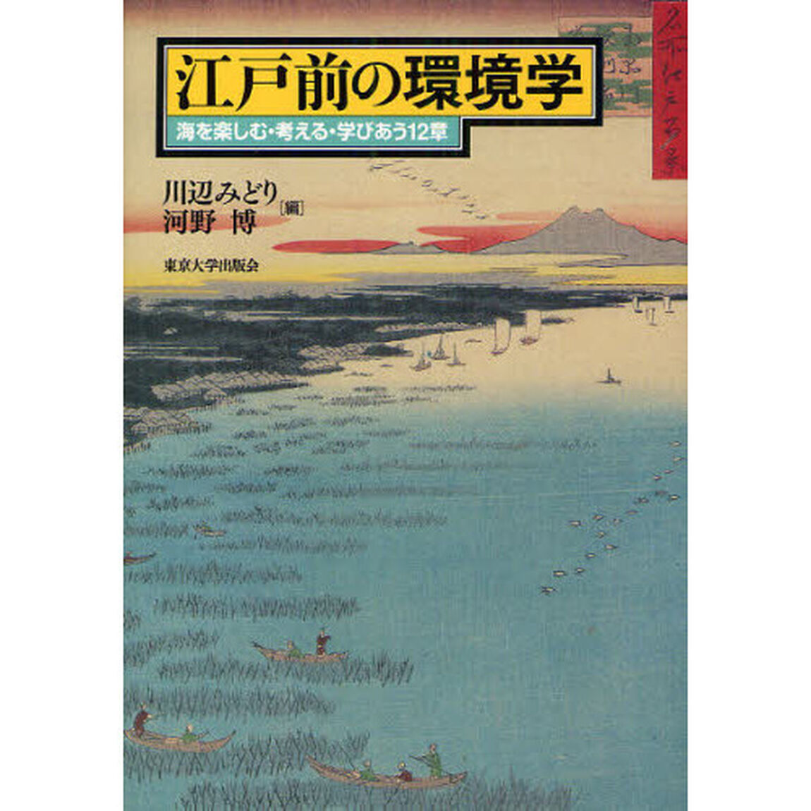 江戸前の環境学　海を楽しむ・考える・学びあう１２章