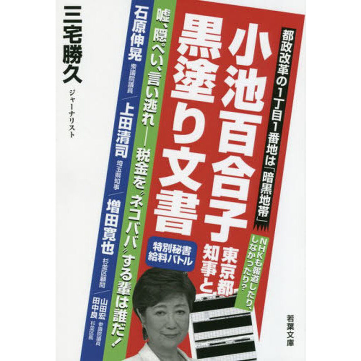小池百合子東京都知事と黒塗り文書　嘘、隠ぺい、言い逃れ－税金を&ldquo;ネコババ&rdquo;する輩は誰だ！