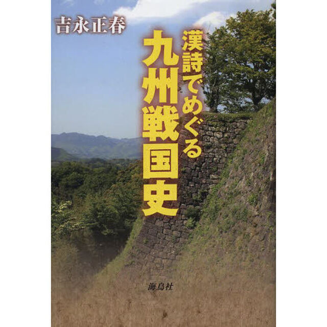 漢詩でめぐる九州戦国史