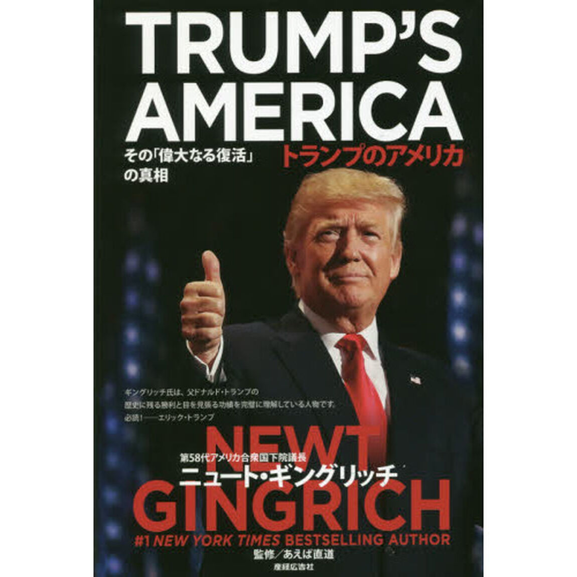 トランプのアメリカ　その「偉大なる復活」の真相