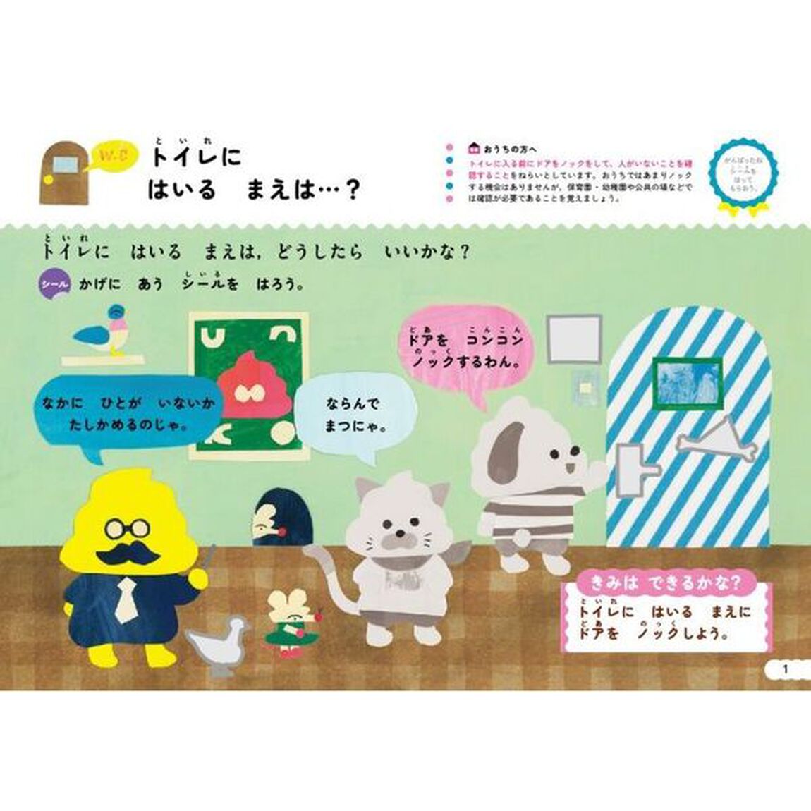 シールでできるかな？トイレ・おふろ　２・３・４さい