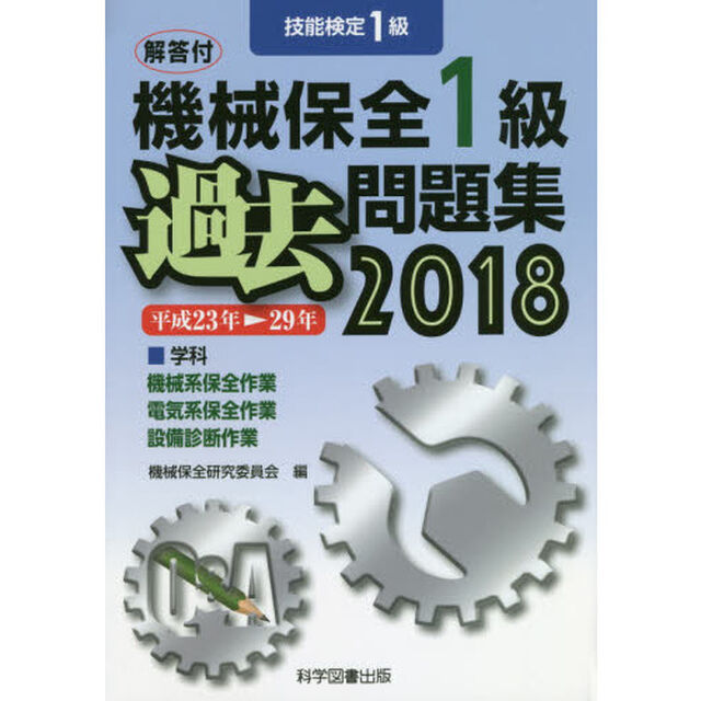 機械保全１級過去問題集　技能検定１級　２０１８