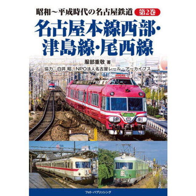 昭和〜平成時代の名古屋鉄道　第２巻「名古屋本線西部・津島線・尾西線」