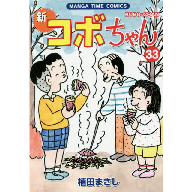 新コボちゃん　３３