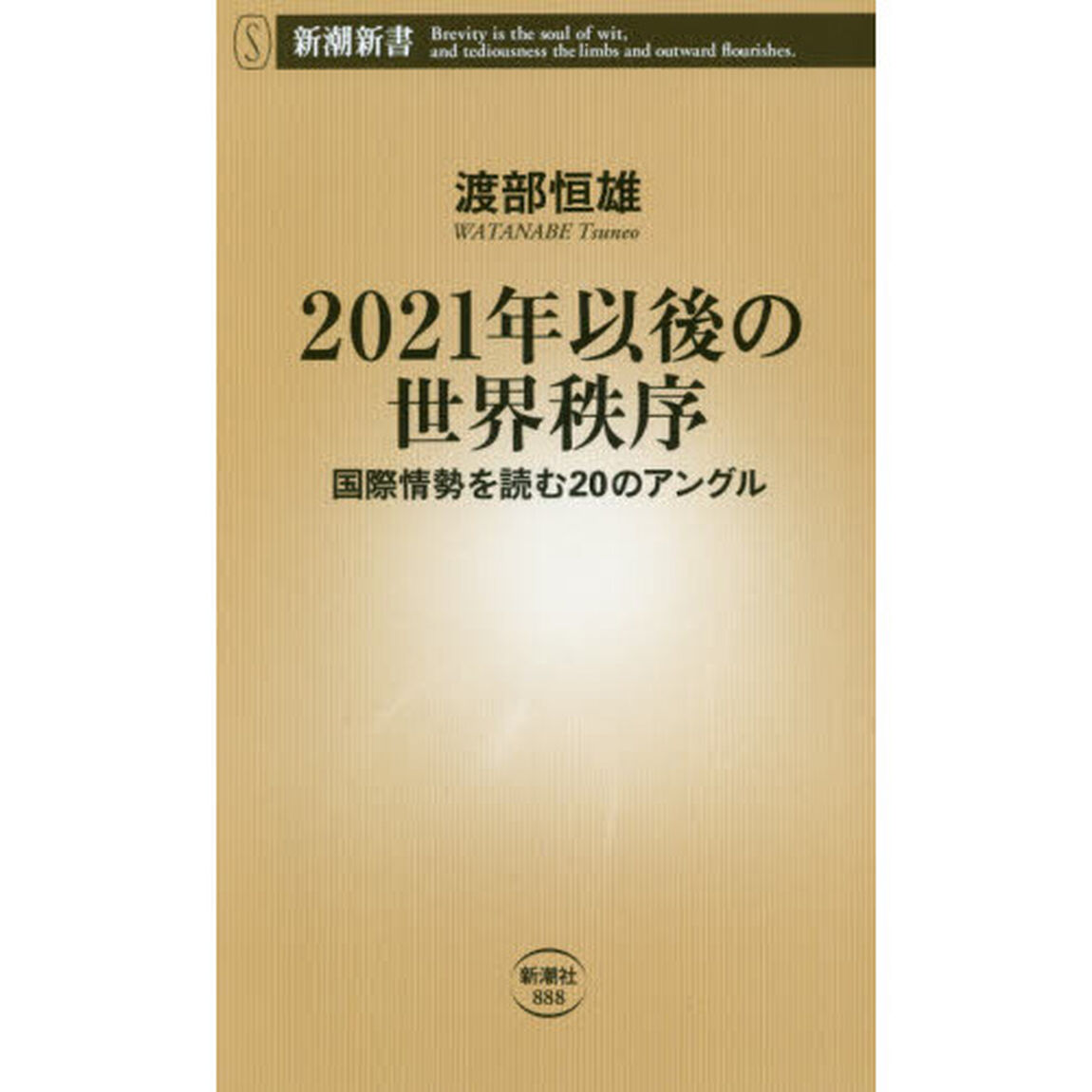 ２０２１年以後の世界秩序　国際情勢を読む２０のアングル