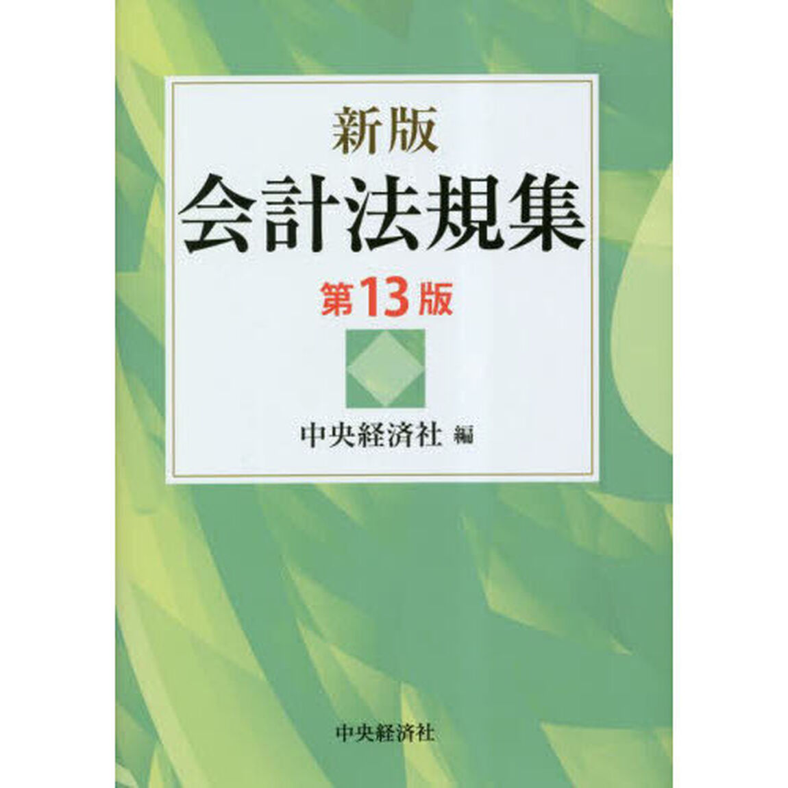 会計法規集「新版　第１３版」