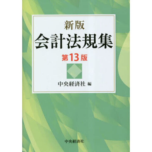 会計法規集「新版　第１３版」