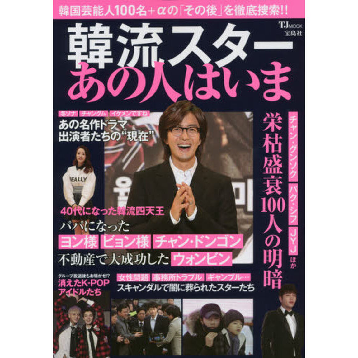 韓流スターあの人はいま