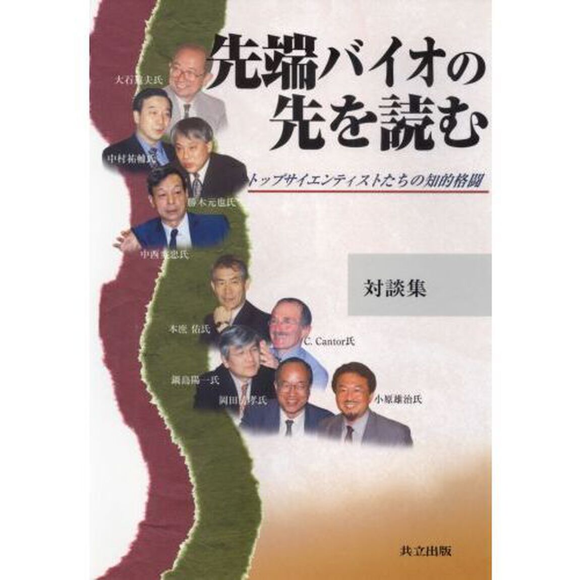 先端バイオの先を読む　トップサイエンティストたちの知的格闘　対談集