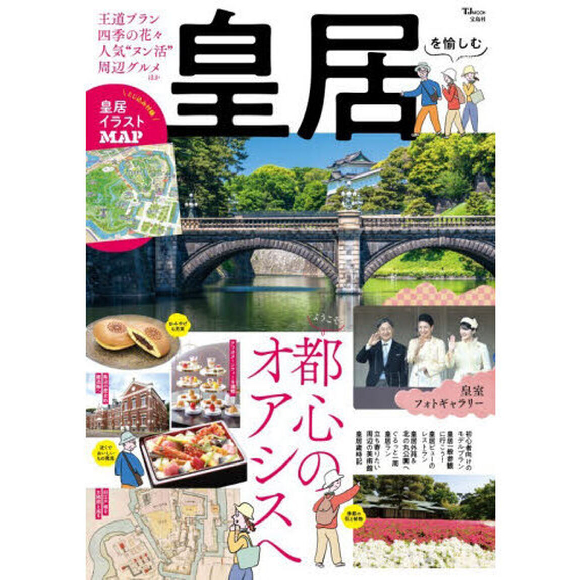 皇居を愉しむ