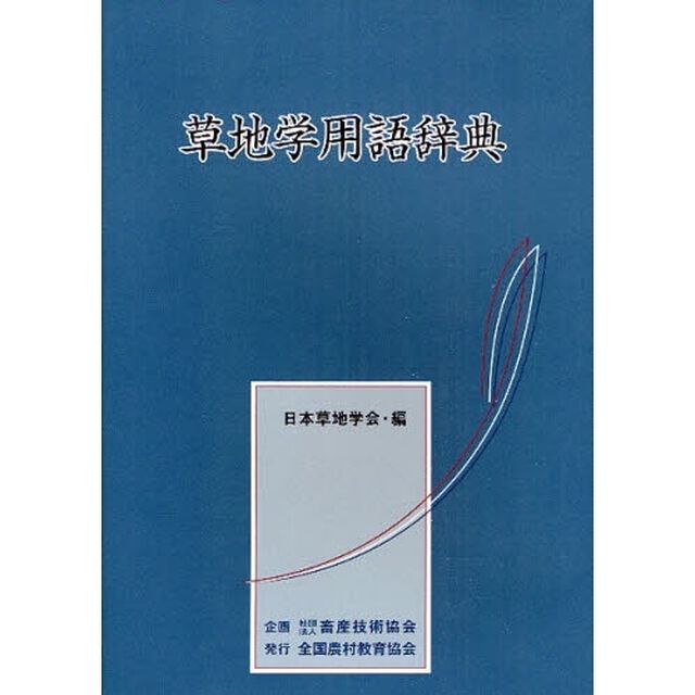 草地学用語辞典