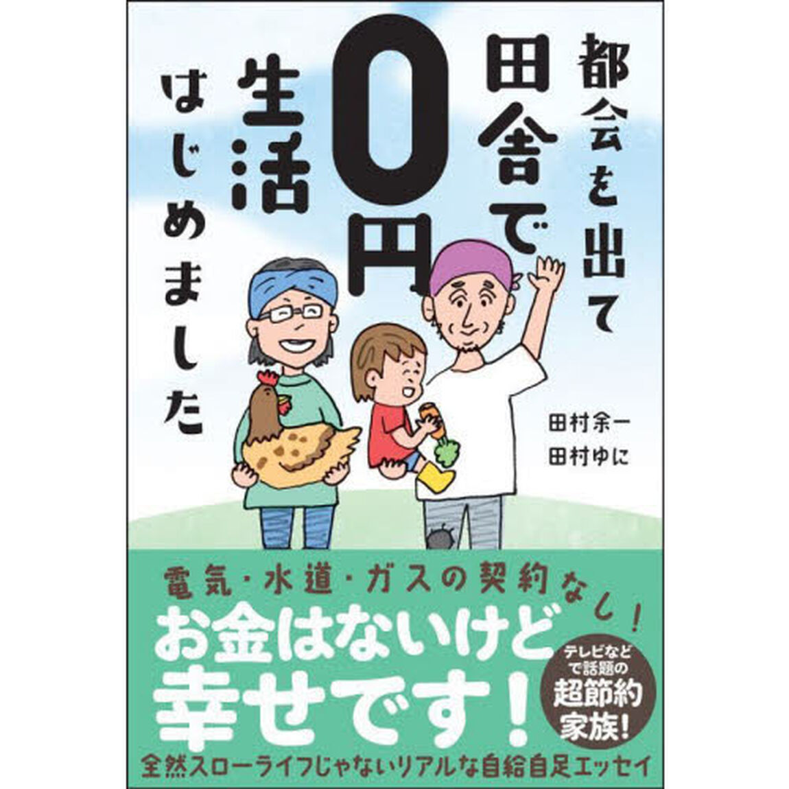 都会を出て田舎で０円生活はじめました