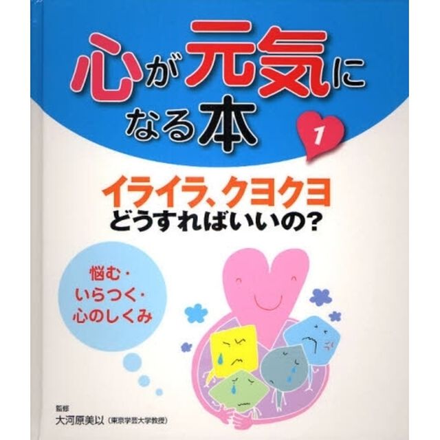 心が元気になる本　１「イライラ、クヨクヨどうすればいいの？　悩む・いらつく・心のしくみ」