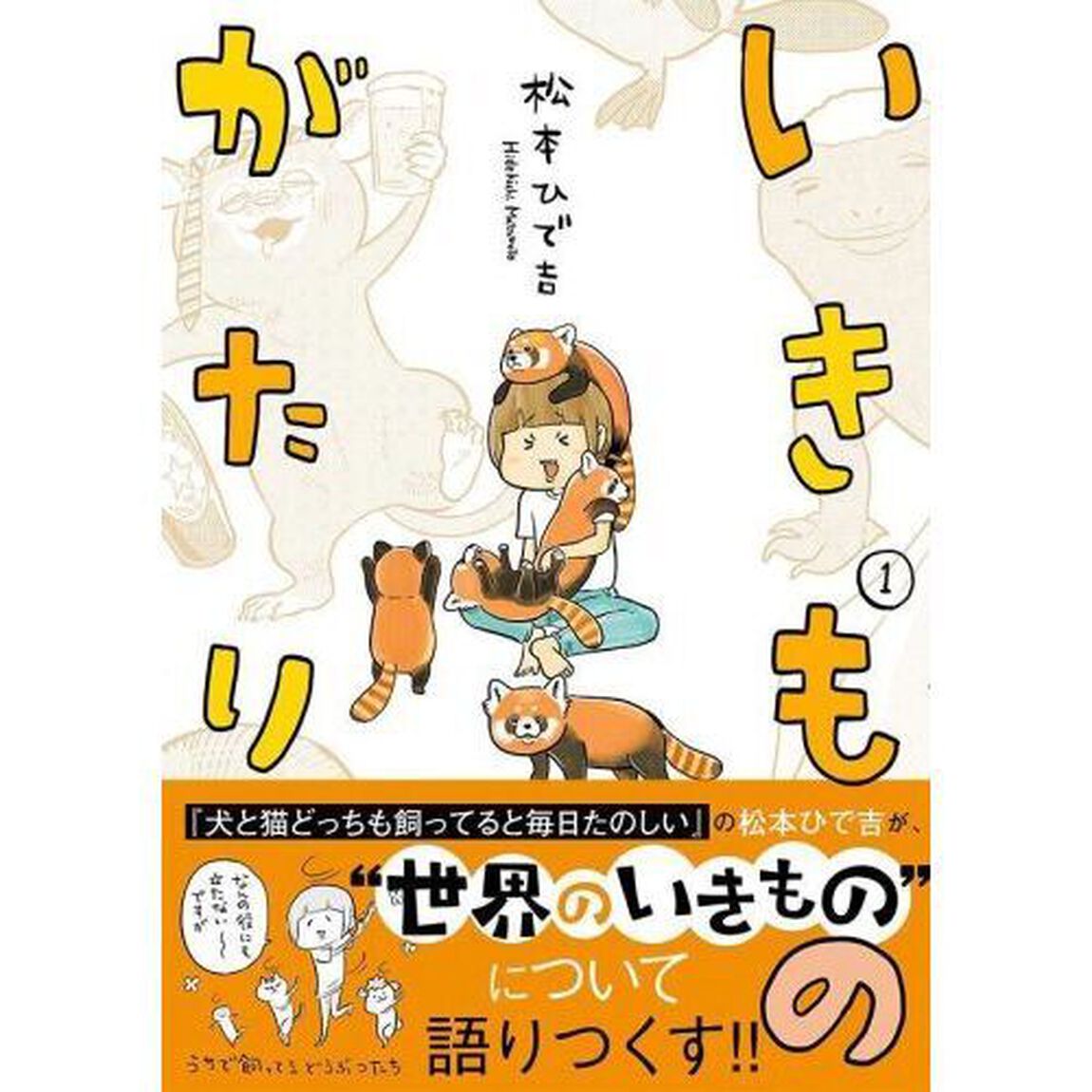 いきものがたり　１