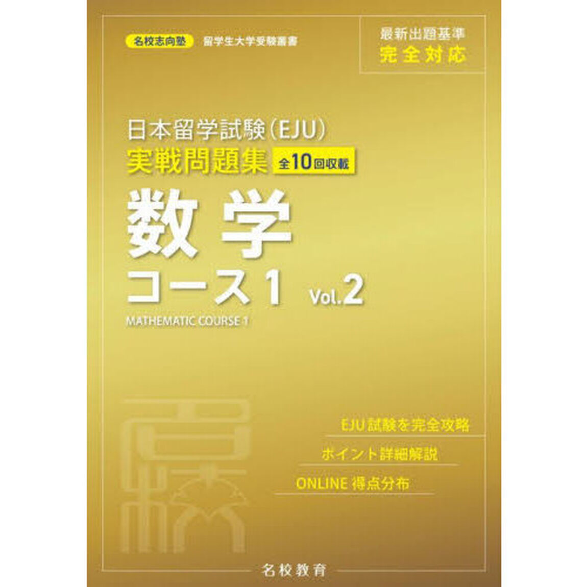日本留学試験〈ＥＪＵ〉実戦問題集数学コース１　全１０回収載　Ｖｏｌ．２