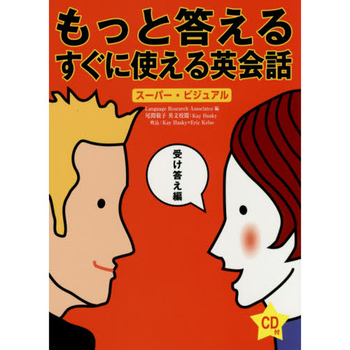 もっと答えるすぐに使える英会話　スーパー・ビジュアル
