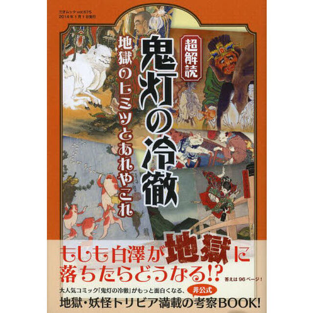 超解読鬼灯の冷徹　地獄のヒミツとあれやこれ