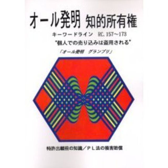 オール発明知的所有権　キーワードライン　ＲＣ，１５７〜１７３　オンデマンド版