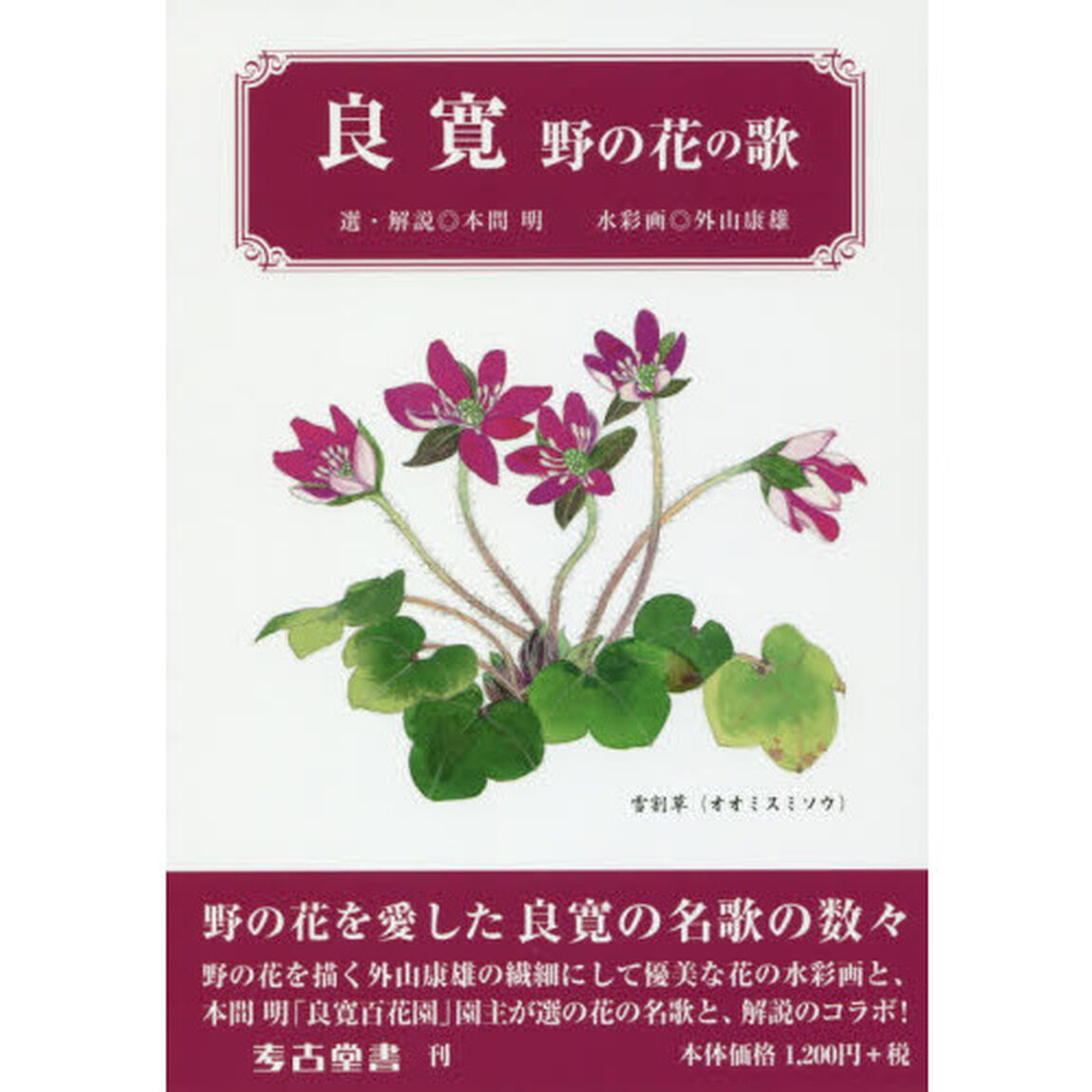 良寛　野の花の歌