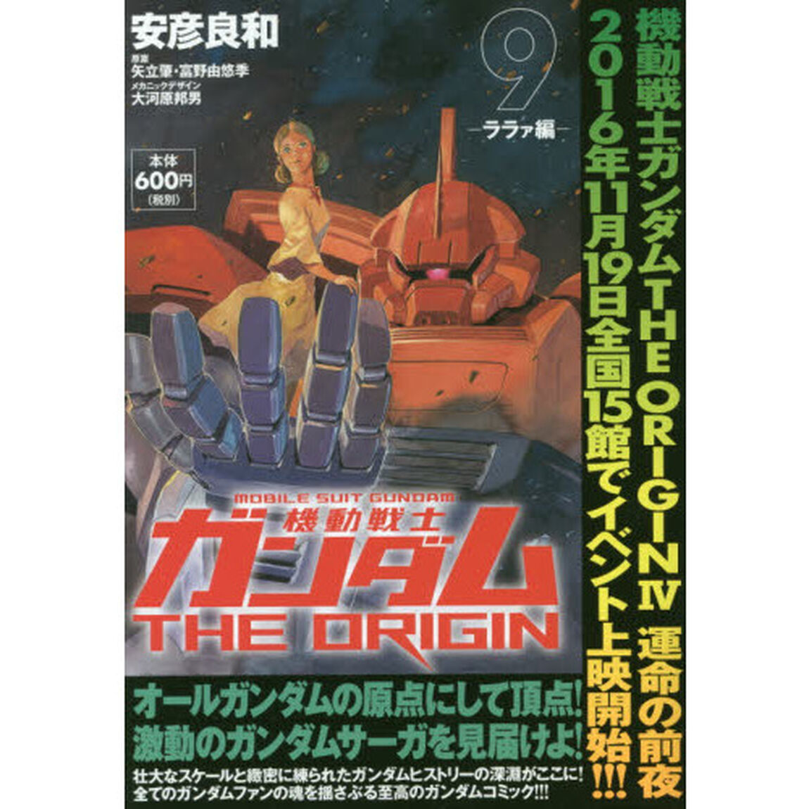 機動戦士ガンダムＴＨＥ　ＯＲＩＧＩＮ　９「ララァ編」