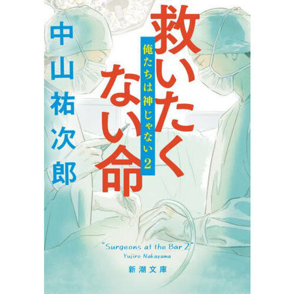 救いたくない命