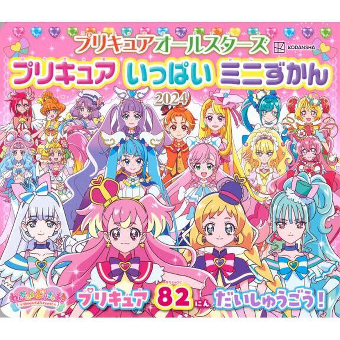 プリキュアオールスターズプリキュアいっぱいミニずかん　２０２４