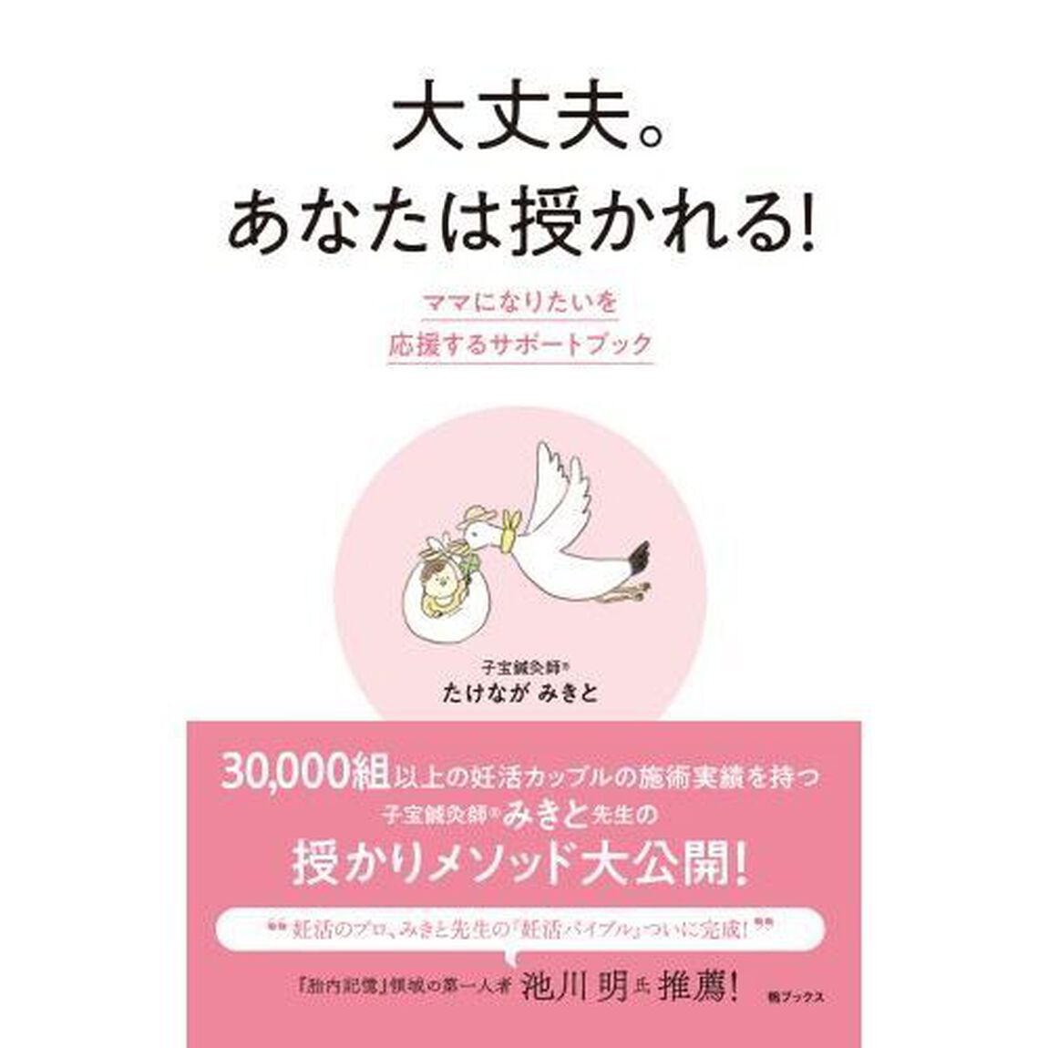 大丈夫。あなたは授かれる！　ママになりたいを応援するサポートブック
