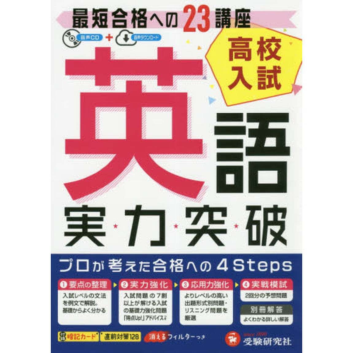 高校入試実力突破英語　高校入試絶対合格プロジェクト　〔２０１８〕