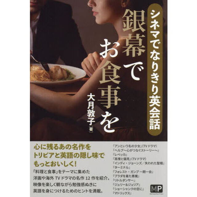 銀幕でお食事を　シネマでなりきり英会話