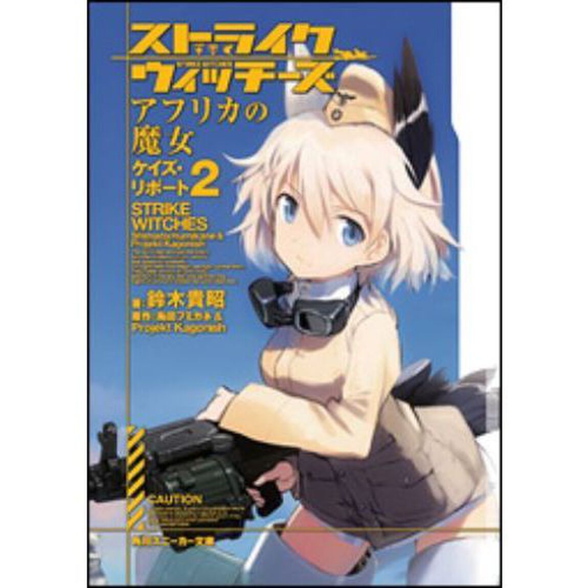 ストライクウィッチーズアフリカの魔女