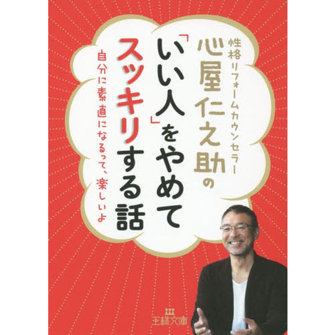 心屋仁之助の「いい人」をやめてスッキリする話