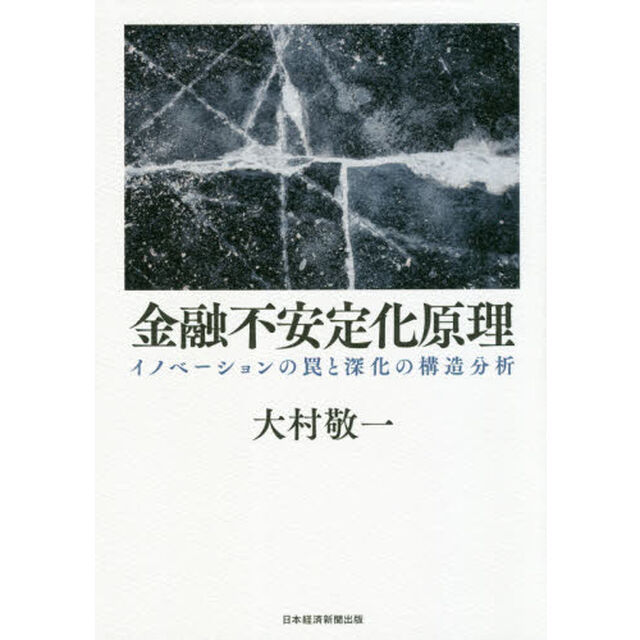 金融不安定化原理　イノベーションの罠と深化の構造分析