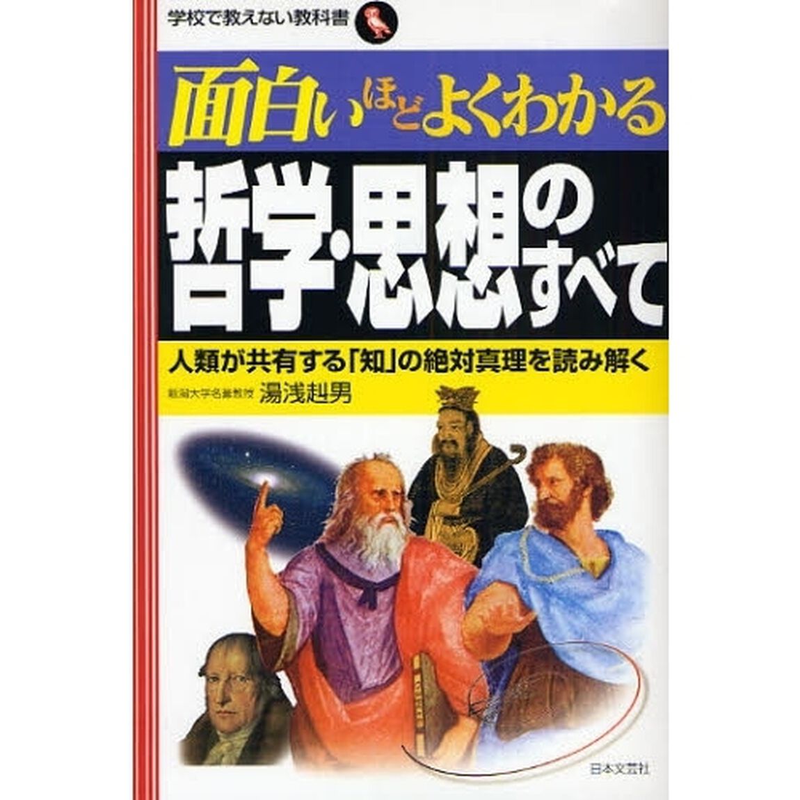 面白いほどよくわかる哲学・思想のすべて　人類が共有する「知」の絶対真理を読み解く