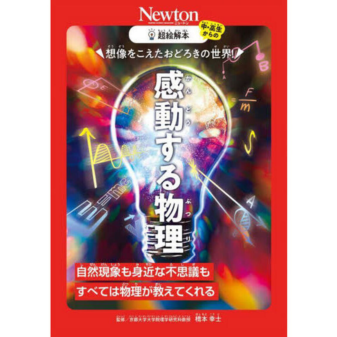 想像をこえたおどろきの世界！感動する物理　自然現象も身近な不思議もすべては物理が教えてくれる