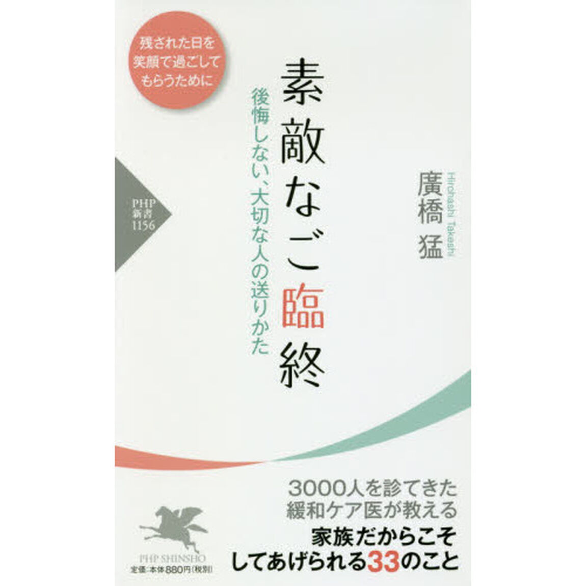 素敵なご臨終　後悔しない、大切な人の送りかた