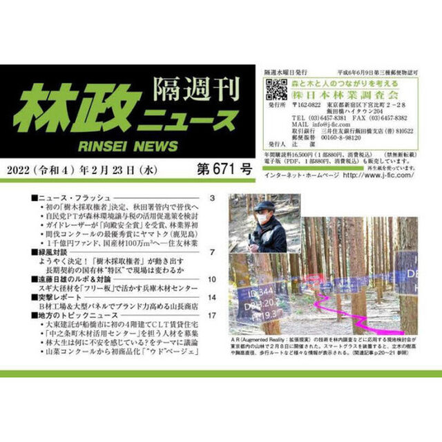 隔週刊　林政ニュース　６７１