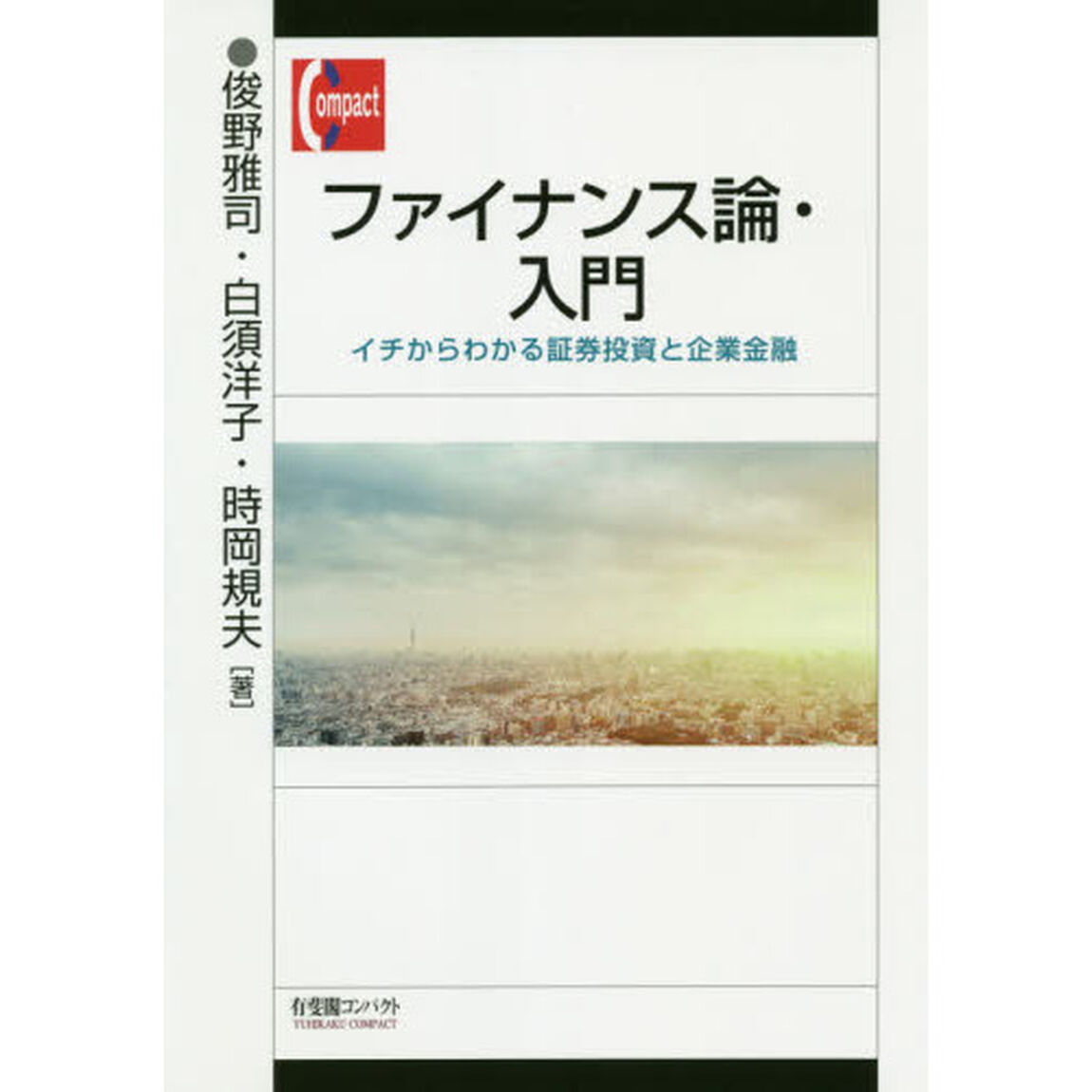 ファイナンス論・入門　イチからわかる証券投資と企業金融