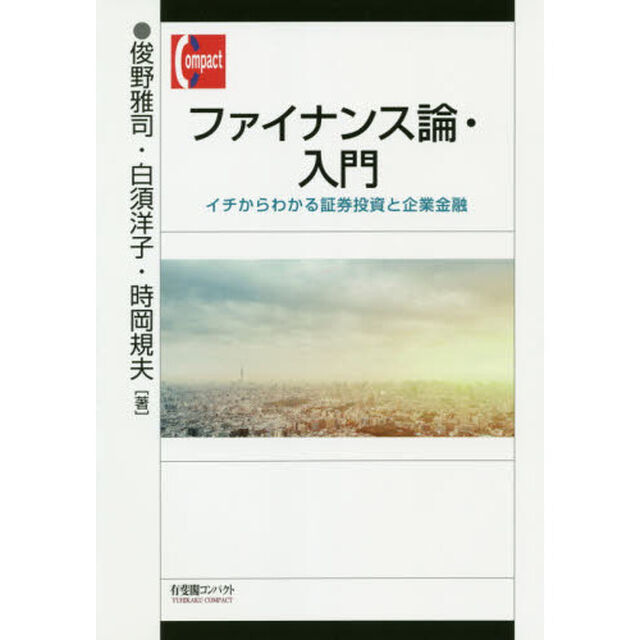 ファイナンス論・入門　イチからわかる証券投資と企業金融